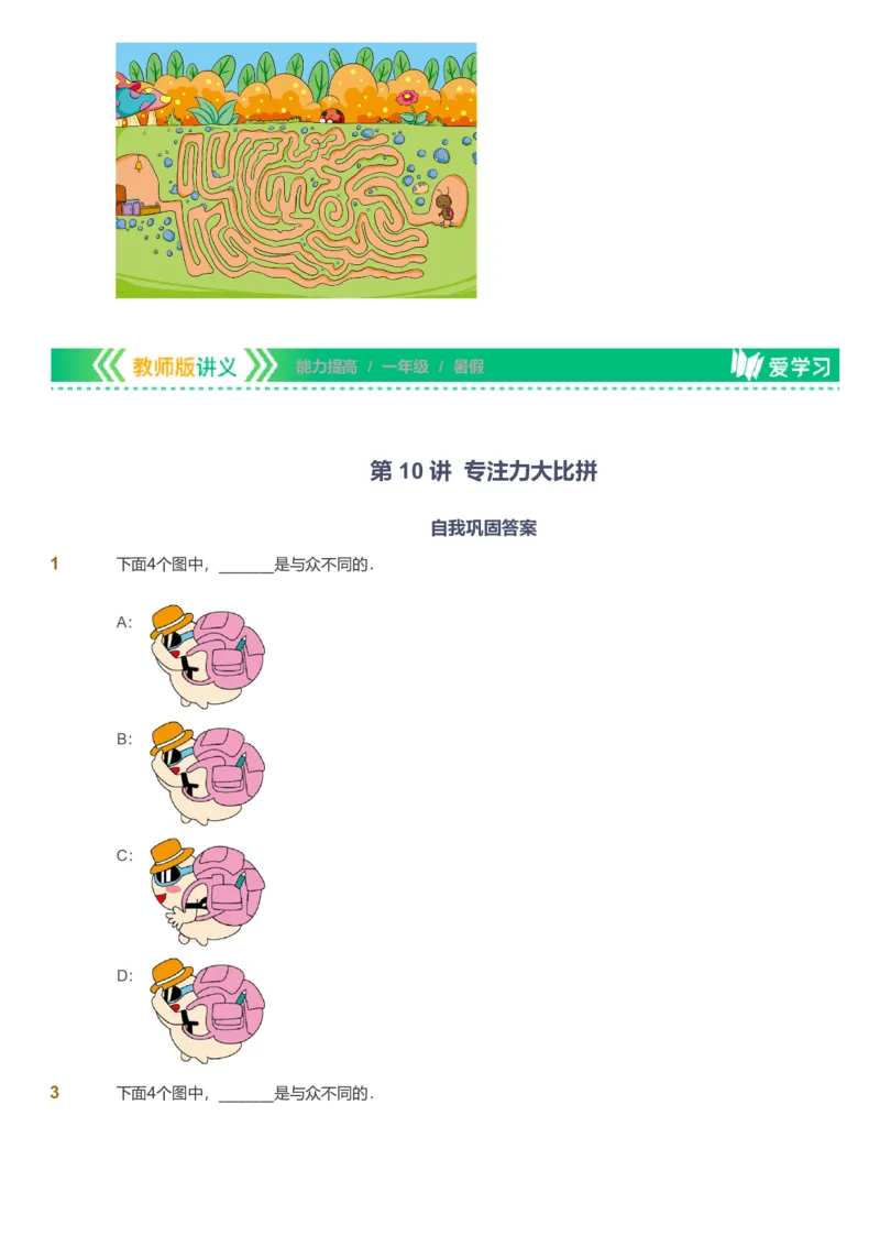 备授课-备课页_《爱学习》小学初中数学和奥数资料_高斯数学爱学习课件_11苏教小学能力提高_高斯爱学习小学数学能力提高pdf（苏教版）_2022暑爱学习数学1阶能力提高（苏教版）