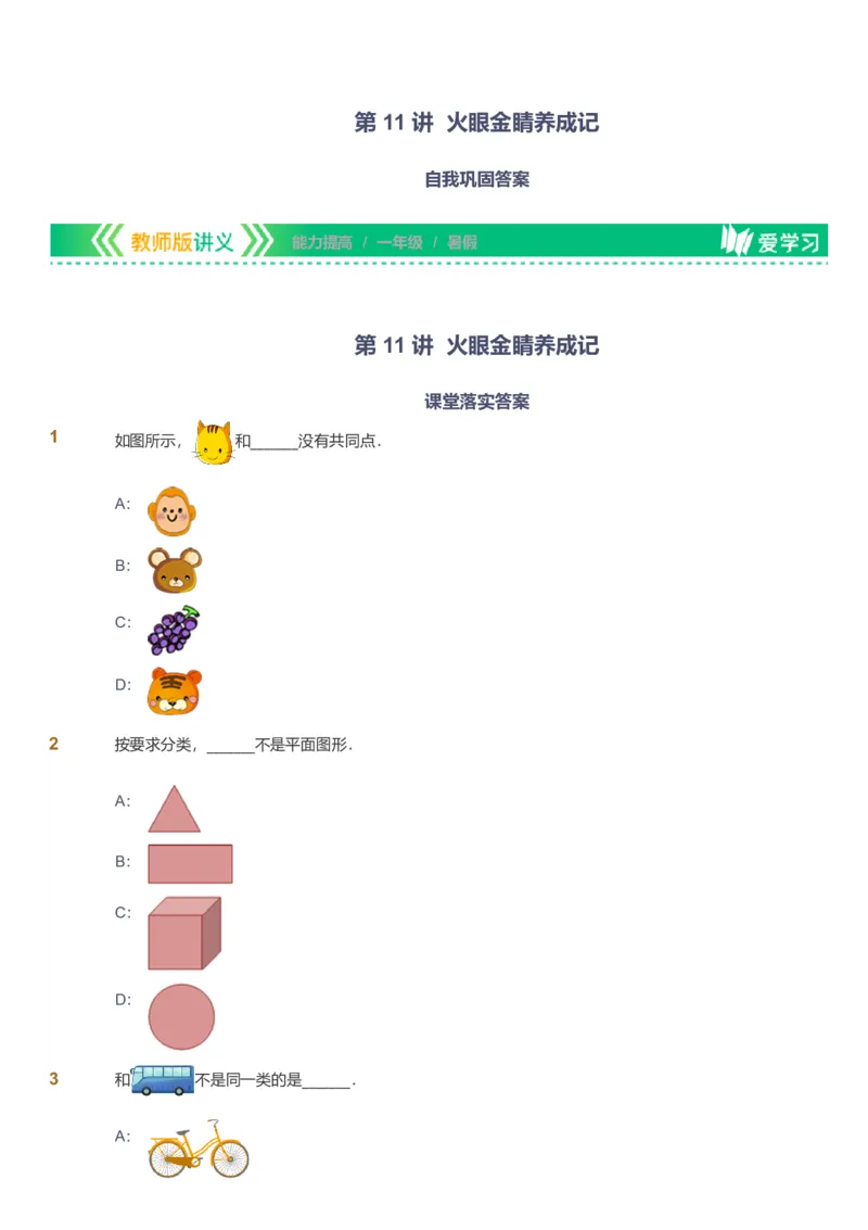 备授课-备课页_《爱学习》小学初中数学和奥数资料_高斯数学爱学习课件_11苏教小学能力提高_高斯爱学习小学数学能力提高pdf（苏教版）_2022暑爱学习数学1阶能力提高（苏教版）
