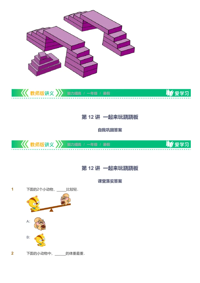 备授课-备课页_《爱学习》小学初中数学和奥数资料_高斯数学爱学习课件_11苏教小学能力提高_高斯爱学习小学数学能力提高pdf（苏教版）_2022暑爱学习数学1阶能力提高（苏教版）