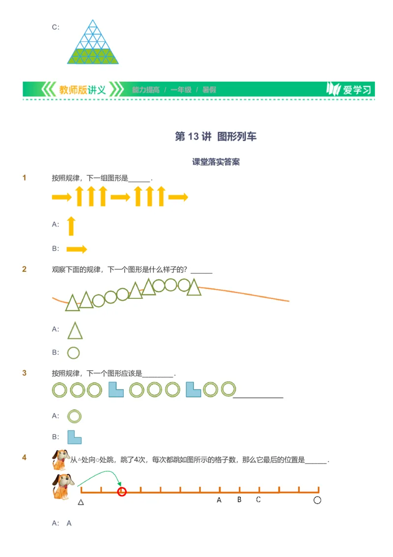 备授课-备课页_《爱学习》小学初中数学和奥数资料_高斯数学爱学习课件_11苏教小学能力提高_高斯爱学习小学数学能力提高pdf（苏教版）_2022暑爱学习数学1阶能力提高（苏教版）