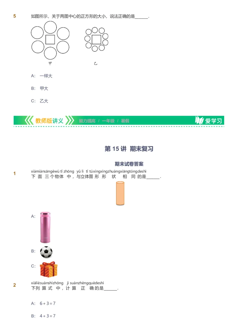 备授课-备课页_《爱学习》小学初中数学和奥数资料_高斯数学爱学习课件_11苏教小学能力提高_高斯爱学习小学数学能力提高pdf（苏教版）_2022暑爱学习数学1阶能力提高（苏教版）