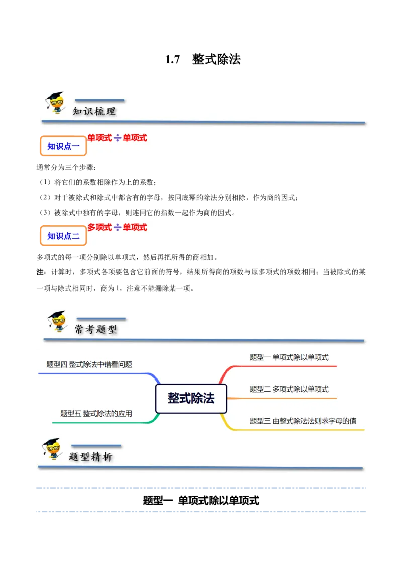 1.7整式除法-题型&middot;技巧培优系列2022-2023学年七年级数学下册同步精讲精练(北师大版)（原卷版）_北师大初中数学_7下-北师大版初中数学_7下-初中数学北师大版（旧版）赠送_06专项讲练