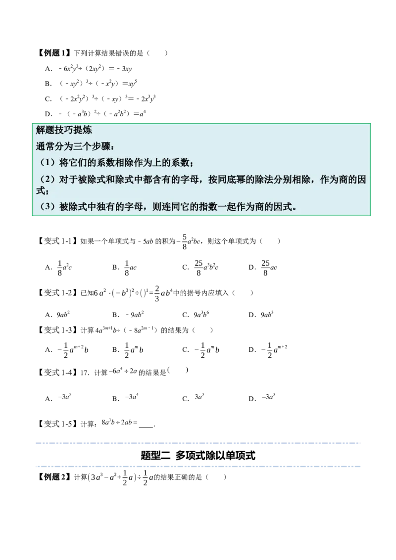 1.7整式除法-题型&middot;技巧培优系列2022-2023学年七年级数学下册同步精讲精练(北师大版)（原卷版）_北师大初中数学_7下-北师大版初中数学_7下-初中数学北师大版（旧版）赠送_06专项讲练
