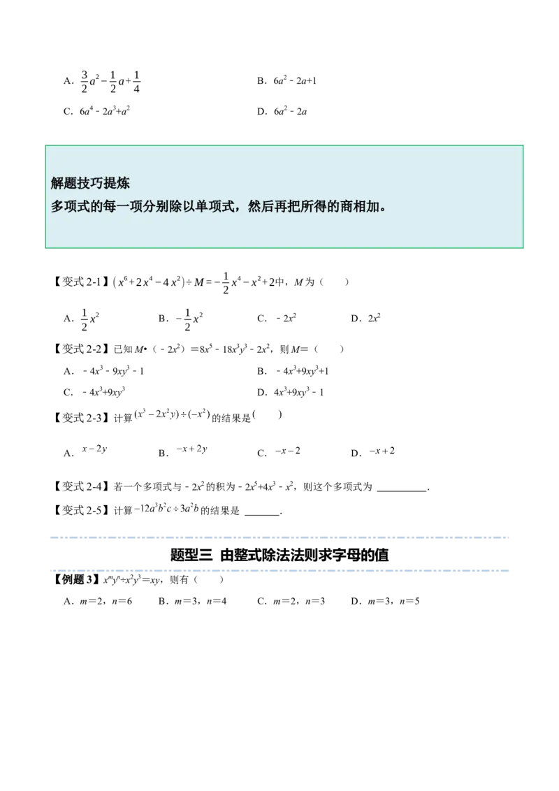 1.7整式除法-题型&middot;技巧培优系列2022-2023学年七年级数学下册同步精讲精练(北师大版)（原卷版）_北师大初中数学_7下-北师大版初中数学_7下-初中数学北师大版（旧版）赠送_06专项讲练