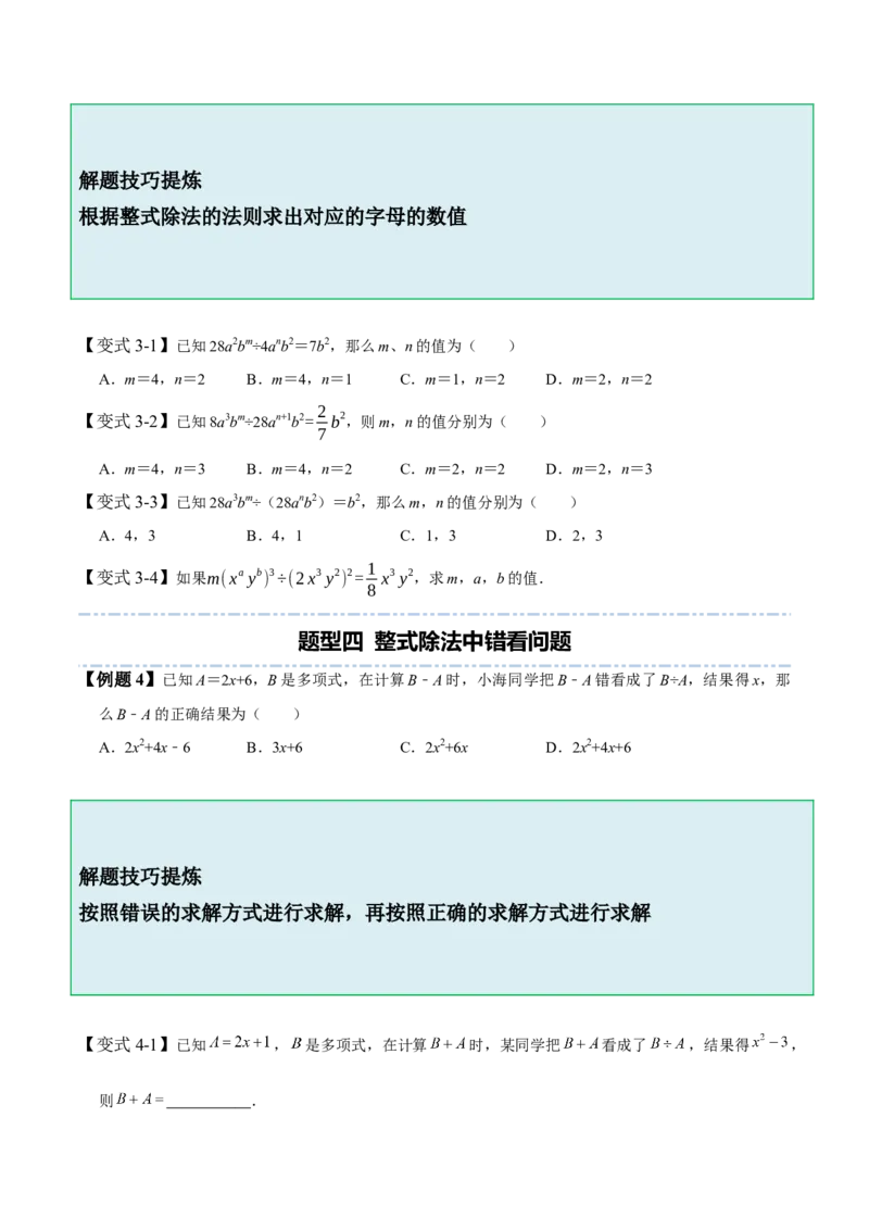 1.7整式除法-题型&middot;技巧培优系列2022-2023学年七年级数学下册同步精讲精练(北师大版)（原卷版）_北师大初中数学_7下-北师大版初中数学_7下-初中数学北师大版（旧版）赠送_06专项讲练