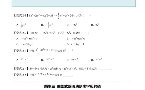 1.7整式除法-题型&middot;技巧培优系列2022-2023学年七年级数学下册同步精讲精练(北师大版)（原卷版）_北师大初中数学_7下-北师大版初中数学_7下-初中数学北师大版（旧版）赠送_06专项讲练