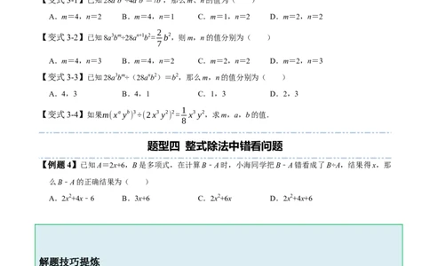 1.7整式除法-题型&middot;技巧培优系列2022-2023学年七年级数学下册同步精讲精练(北师大版)（原卷版）_北师大初中数学_7下-北师大版初中数学_7下-初中数学北师大版（旧版）赠送_06专项讲练