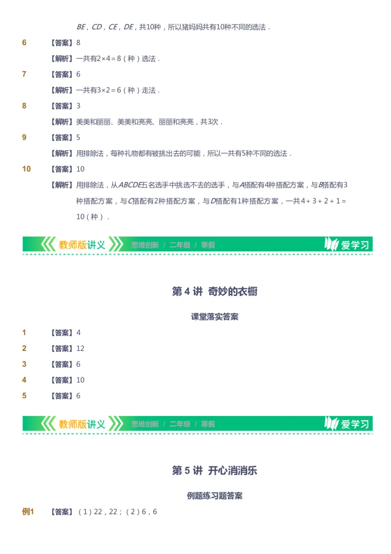 课本+自我巩固+课堂落实（答案）_《爱学习》小学初中数学和奥数资料_高斯数学爱学习课件_4奥数思维创新_二年级高斯数学思维创新_寒高斯数学2阶思维创新