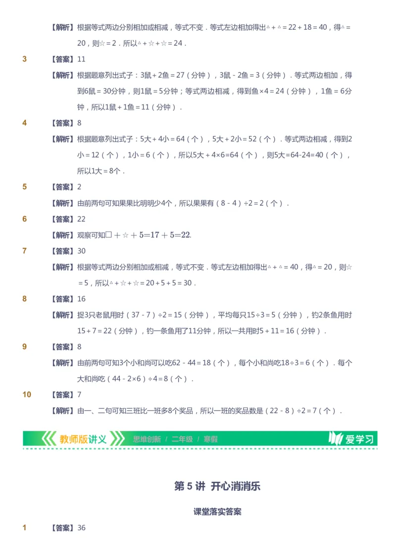 课本+自我巩固+课堂落实（答案）_《爱学习》小学初中数学和奥数资料_高斯数学爱学习课件_4奥数思维创新_二年级高斯数学思维创新_寒高斯数学2阶思维创新