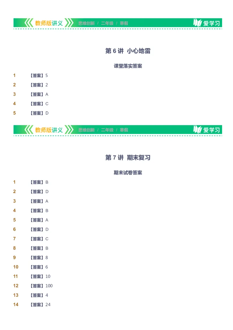 课本+自我巩固+课堂落实（答案）_《爱学习》小学初中数学和奥数资料_高斯数学爱学习课件_4奥数思维创新_二年级高斯数学思维创新_寒高斯数学2阶思维创新