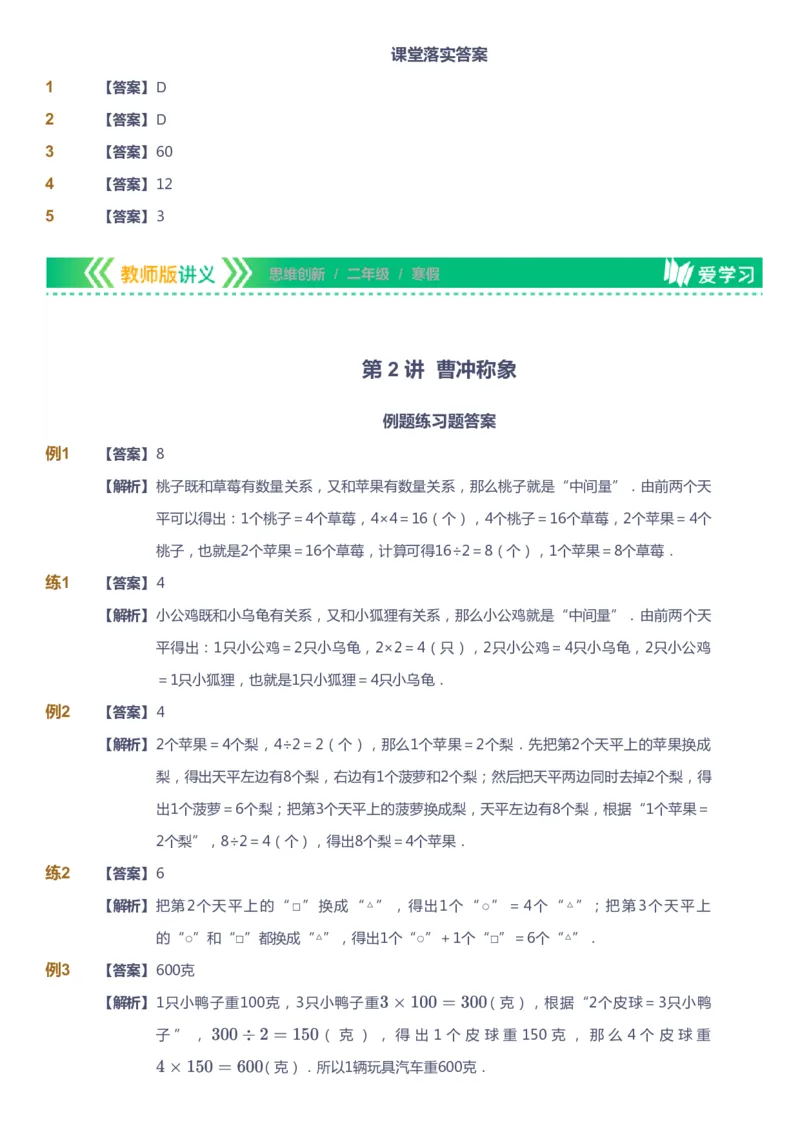 课本+自我巩固+课堂落实（答案）_《爱学习》小学初中数学和奥数资料_高斯数学爱学习课件_4奥数思维创新_二年级高斯数学思维创新_寒高斯数学2阶思维创新