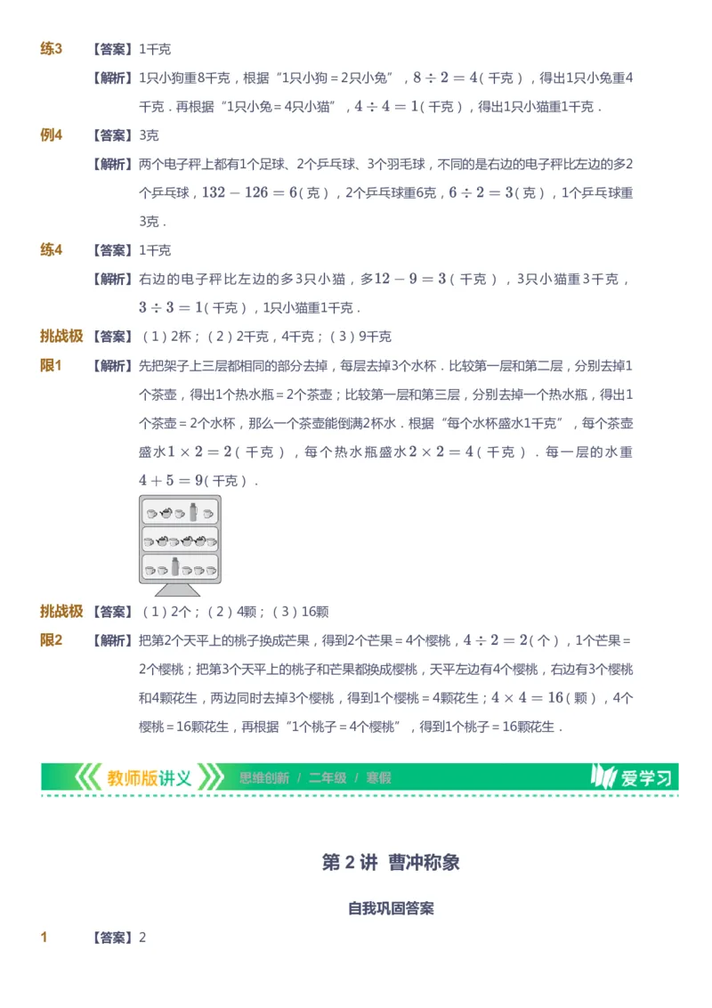 课本+自我巩固+课堂落实（答案）_《爱学习》小学初中数学和奥数资料_高斯数学爱学习课件_4奥数思维创新_二年级高斯数学思维创新_寒高斯数学2阶思维创新