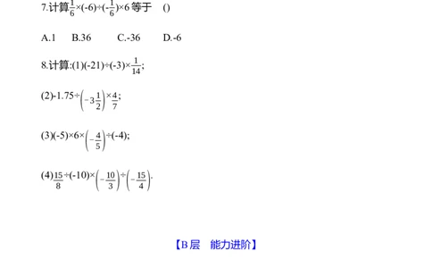 2.3　有理数的乘除运算(第3课时)-学生版_北师大初中数学_7上-北师大版初中数学_7上-初中数学北师大（2024新版）持续更新_06习题试卷_同步练习