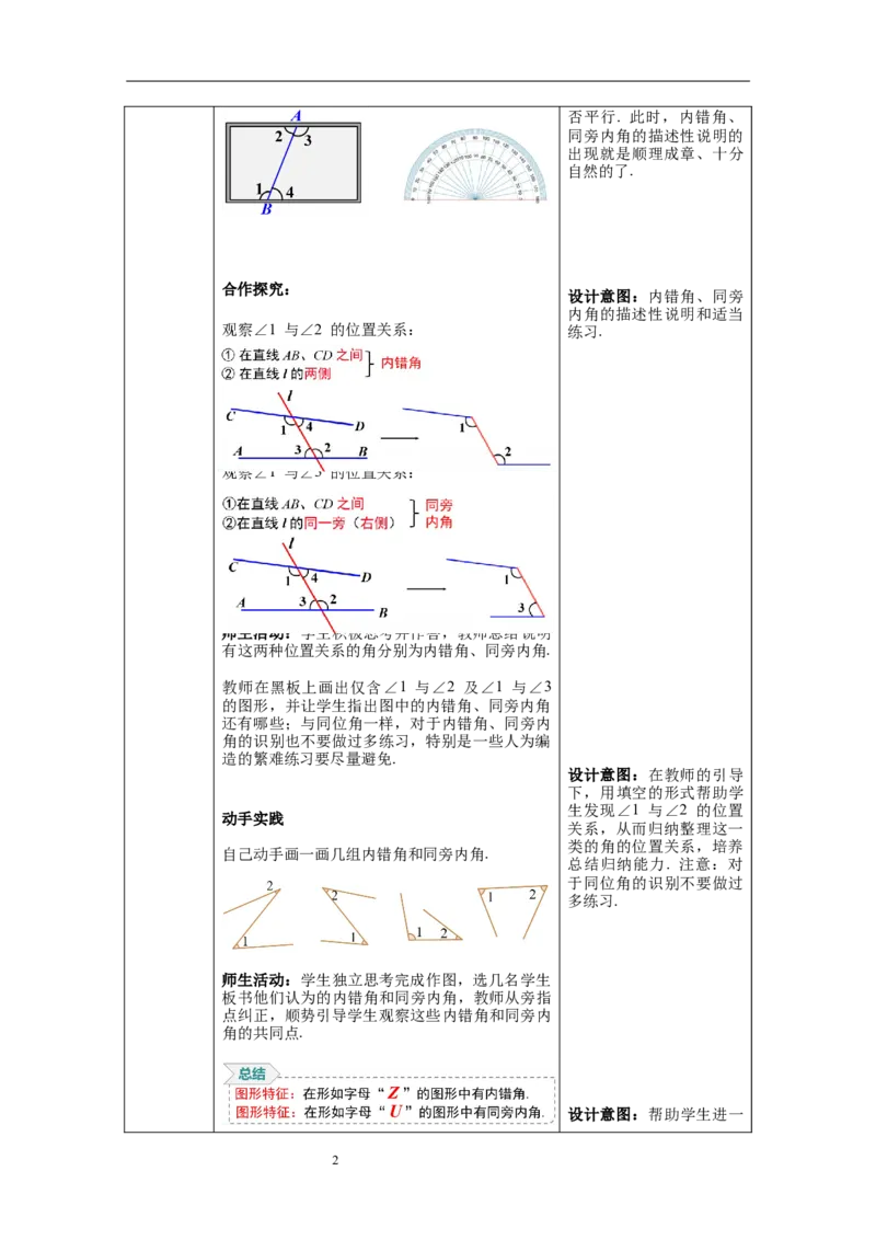 2.2第2课时利用内错角、同旁内角判定两条直线平行_北师大初中数学_7下-北师大版初中数学_7下-初中数学北师大版（旧版）赠送_01课件+教案+学案新课标_教案