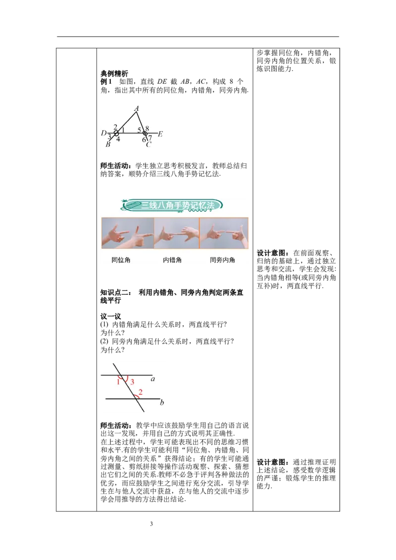 2.2第2课时利用内错角、同旁内角判定两条直线平行_北师大初中数学_7下-北师大版初中数学_7下-初中数学北师大版（旧版）赠送_01课件+教案+学案新课标_教案