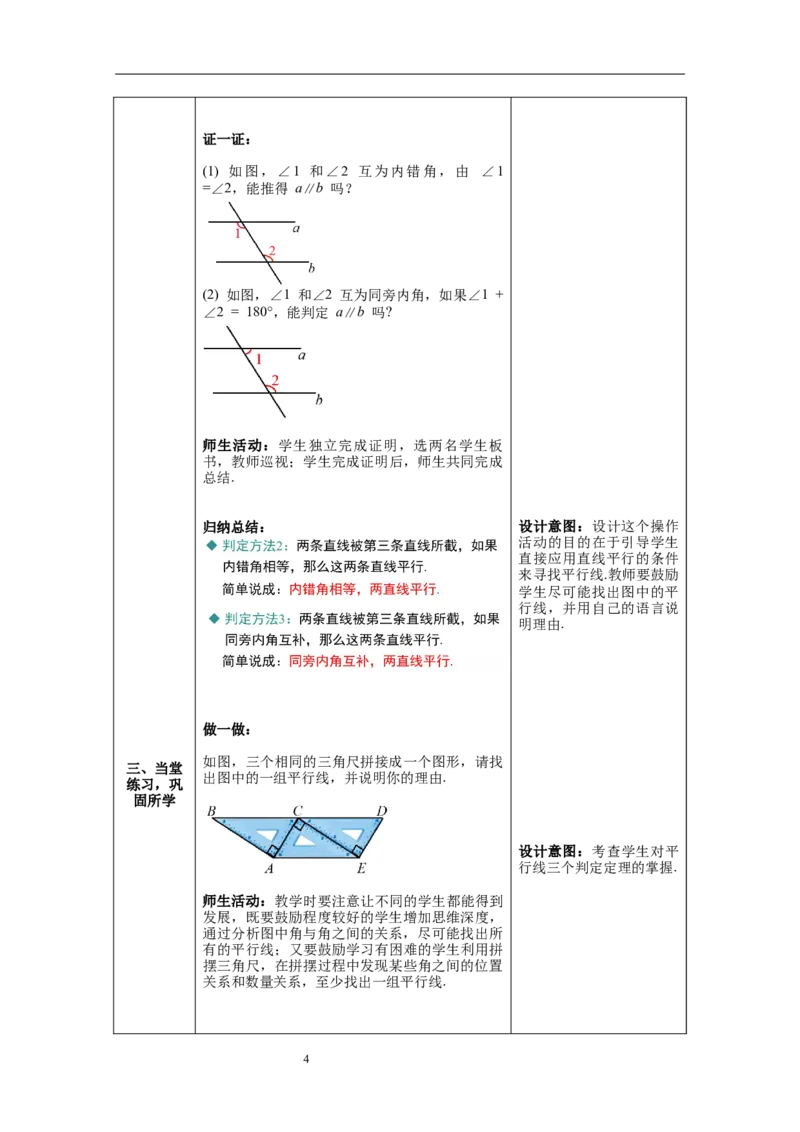 2.2第2课时利用内错角、同旁内角判定两条直线平行_北师大初中数学_7下-北师大版初中数学_7下-初中数学北师大版（旧版）赠送_01课件+教案+学案新课标_教案