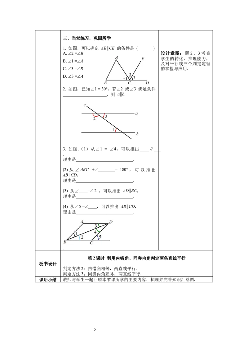 2.2第2课时利用内错角、同旁内角判定两条直线平行_北师大初中数学_7下-北师大版初中数学_7下-初中数学北师大版（旧版）赠送_01课件+教案+学案新课标_教案