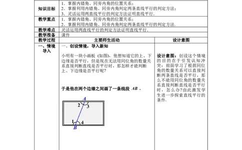 2.2第2课时利用内错角、同旁内角判定两条直线平行_北师大初中数学_7下-北师大版初中数学_7下-初中数学北师大版（旧版）赠送_01课件+教案+学案新课标_教案