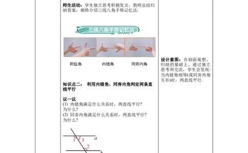 2.2第2课时利用内错角、同旁内角判定两条直线平行_北师大初中数学_7下-北师大版初中数学_7下-初中数学北师大版（旧版）赠送_01课件+教案+学案新课标_教案