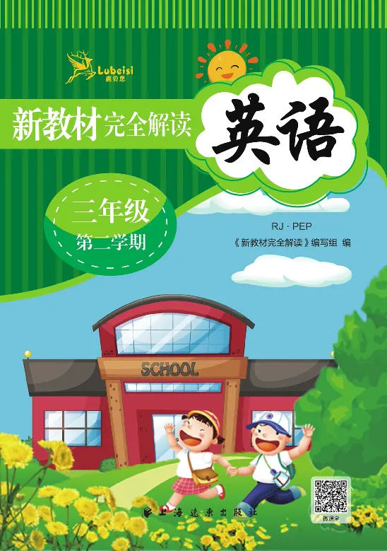 新教材完全解读人教pep英语3年级下_《教材全解》小学1-6年级_《新教材完全解读》_小学英语