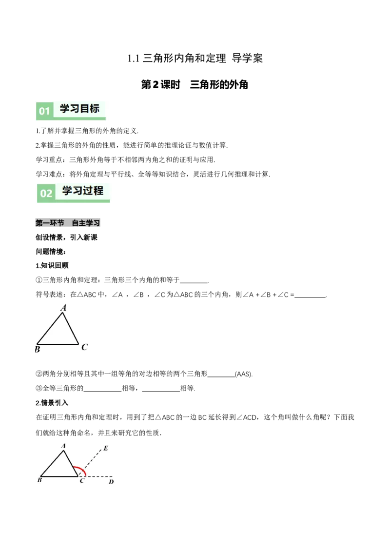 1.1三角形内角和定理（第2课时三角形的外角）（导学案）（原卷版）_北师大初中数学_8下-北师大版初中数学_2026春新版_第二套-东方_3导学案