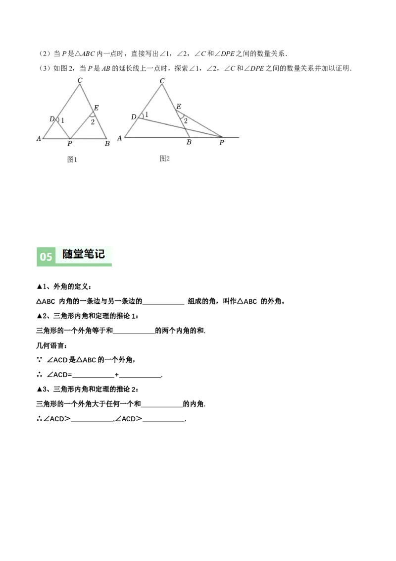 1.1三角形内角和定理（第2课时三角形的外角）（导学案）（原卷版）_北师大初中数学_8下-北师大版初中数学_2026春新版_第二套-东方_3导学案