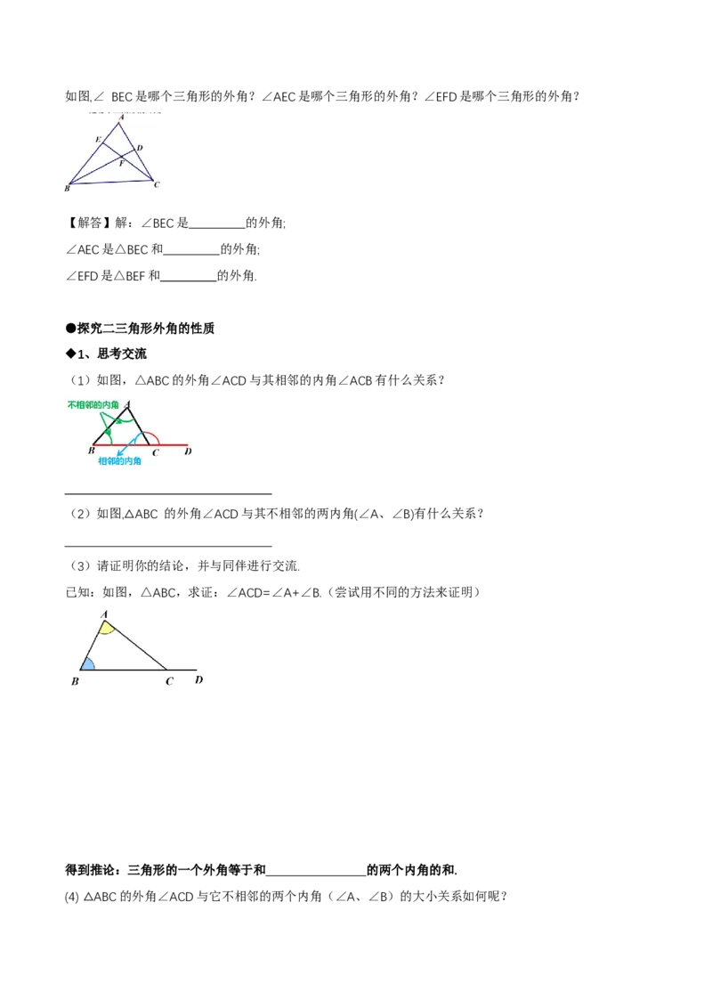 1.1三角形内角和定理（第2课时三角形的外角）（导学案）（原卷版）_北师大初中数学_8下-北师大版初中数学_2026春新版_第二套-东方_3导学案