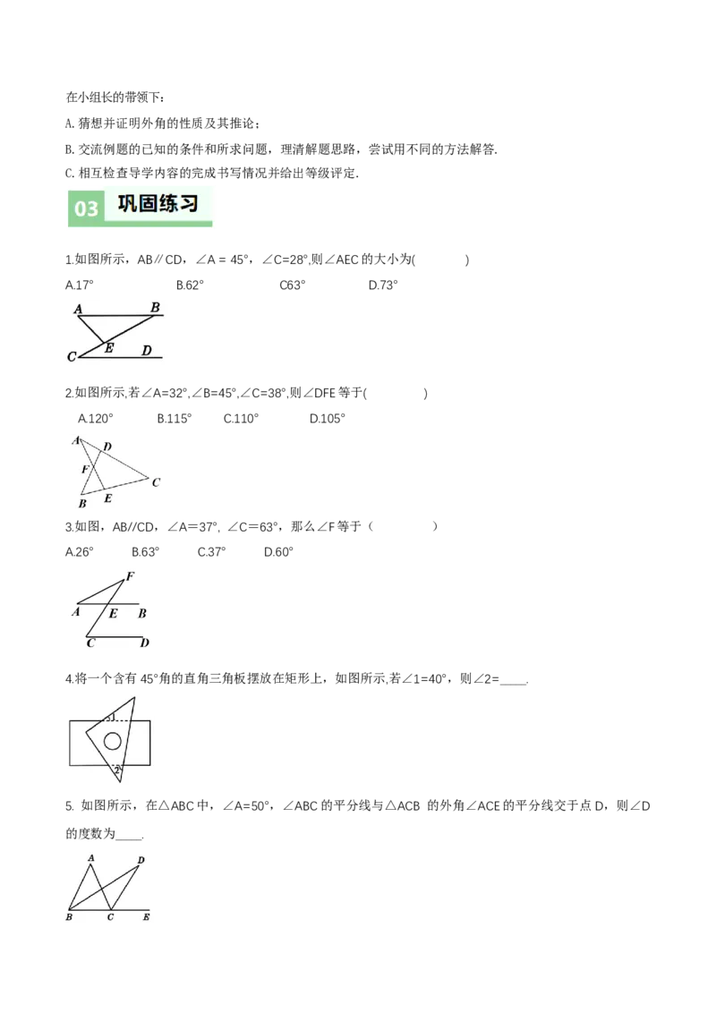1.1三角形内角和定理（第2课时三角形的外角）（导学案）（原卷版）_北师大初中数学_8下-北师大版初中数学_2026春新版_第二套-东方_3导学案