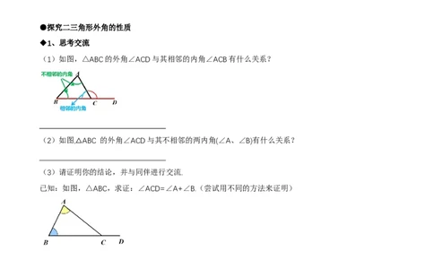 1.1三角形内角和定理（第2课时三角形的外角）（导学案）（原卷版）_北师大初中数学_8下-北师大版初中数学_2026春新版_第二套-东方_3导学案