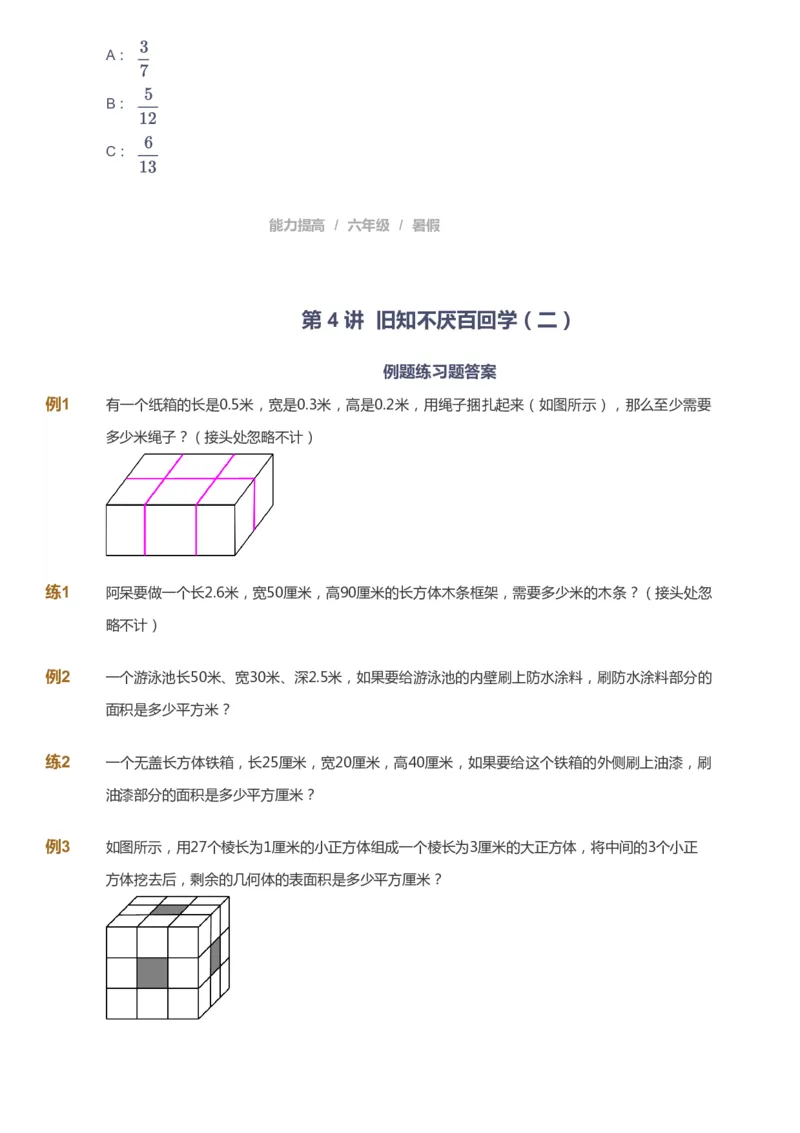 课本+自我巩固+课堂落实_《爱学习》小学初中数学和奥数资料_高斯数学爱学习课件_8北师小学能力提高_爱学习北师大1-6能力提高课件5+6_数学6阶能力提高_暑数学6阶能力提高