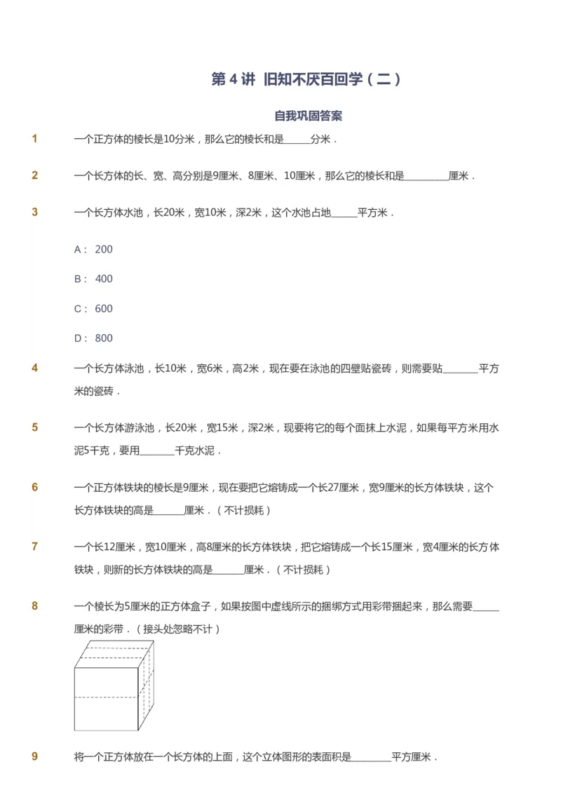 课本+自我巩固+课堂落实_《爱学习》小学初中数学和奥数资料_高斯数学爱学习课件_8北师小学能力提高_爱学习北师大1-6能力提高课件5+6_数学6阶能力提高_暑数学6阶能力提高