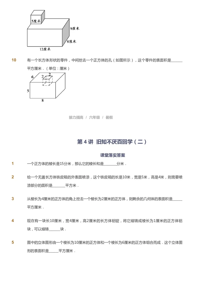 课本+自我巩固+课堂落实_《爱学习》小学初中数学和奥数资料_高斯数学爱学习课件_8北师小学能力提高_爱学习北师大1-6能力提高课件5+6_数学6阶能力提高_暑数学6阶能力提高