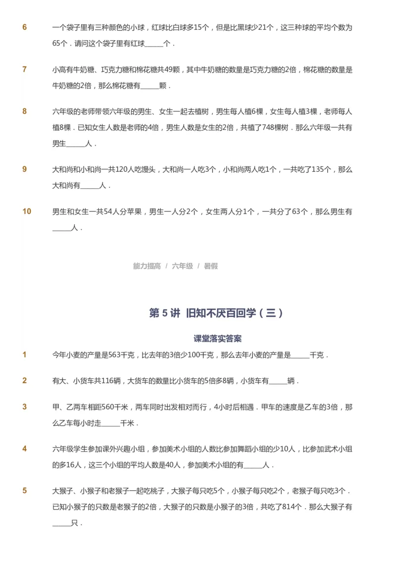 课本+自我巩固+课堂落实_《爱学习》小学初中数学和奥数资料_高斯数学爱学习课件_8北师小学能力提高_爱学习北师大1-6能力提高课件5+6_数学6阶能力提高_暑数学6阶能力提高