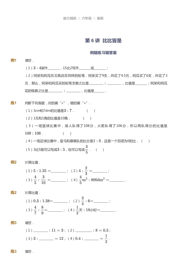 课本+自我巩固+课堂落实_《爱学习》小学初中数学和奥数资料_高斯数学爱学习课件_8北师小学能力提高_爱学习北师大1-6能力提高课件5+6_数学6阶能力提高_暑数学6阶能力提高