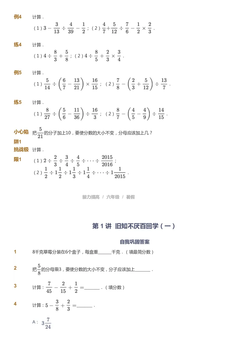 课本+自我巩固+课堂落实_《爱学习》小学初中数学和奥数资料_高斯数学爱学习课件_8北师小学能力提高_爱学习北师大1-6能力提高课件5+6_数学6阶能力提高_暑数学6阶能力提高