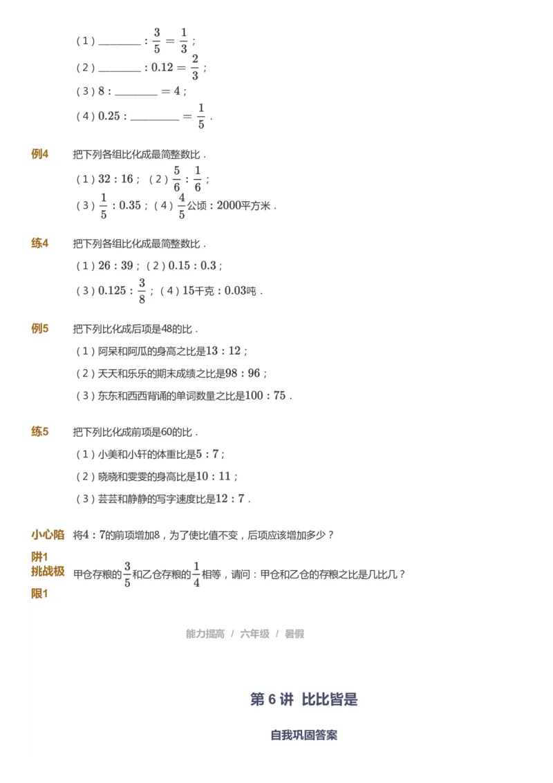 课本+自我巩固+课堂落实_《爱学习》小学初中数学和奥数资料_高斯数学爱学习课件_8北师小学能力提高_爱学习北师大1-6能力提高课件5+6_数学6阶能力提高_暑数学6阶能力提高