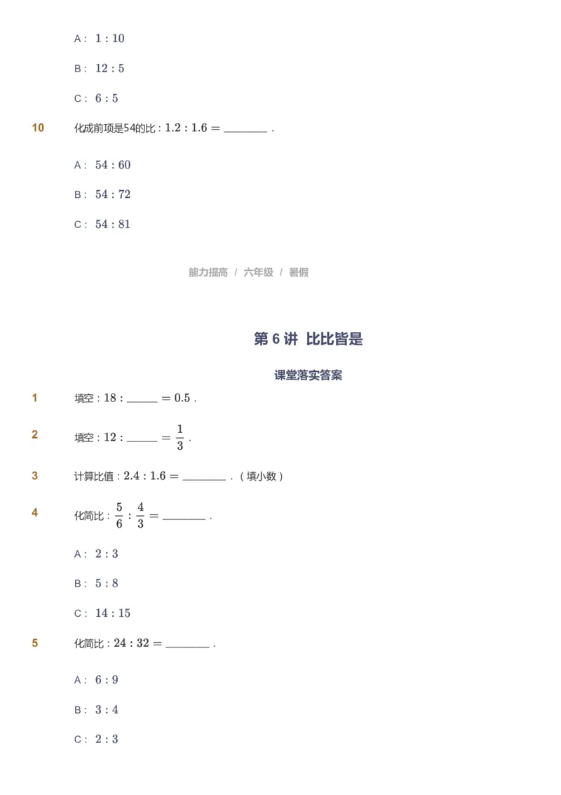 课本+自我巩固+课堂落实_《爱学习》小学初中数学和奥数资料_高斯数学爱学习课件_8北师小学能力提高_爱学习北师大1-6能力提高课件5+6_数学6阶能力提高_暑数学6阶能力提高