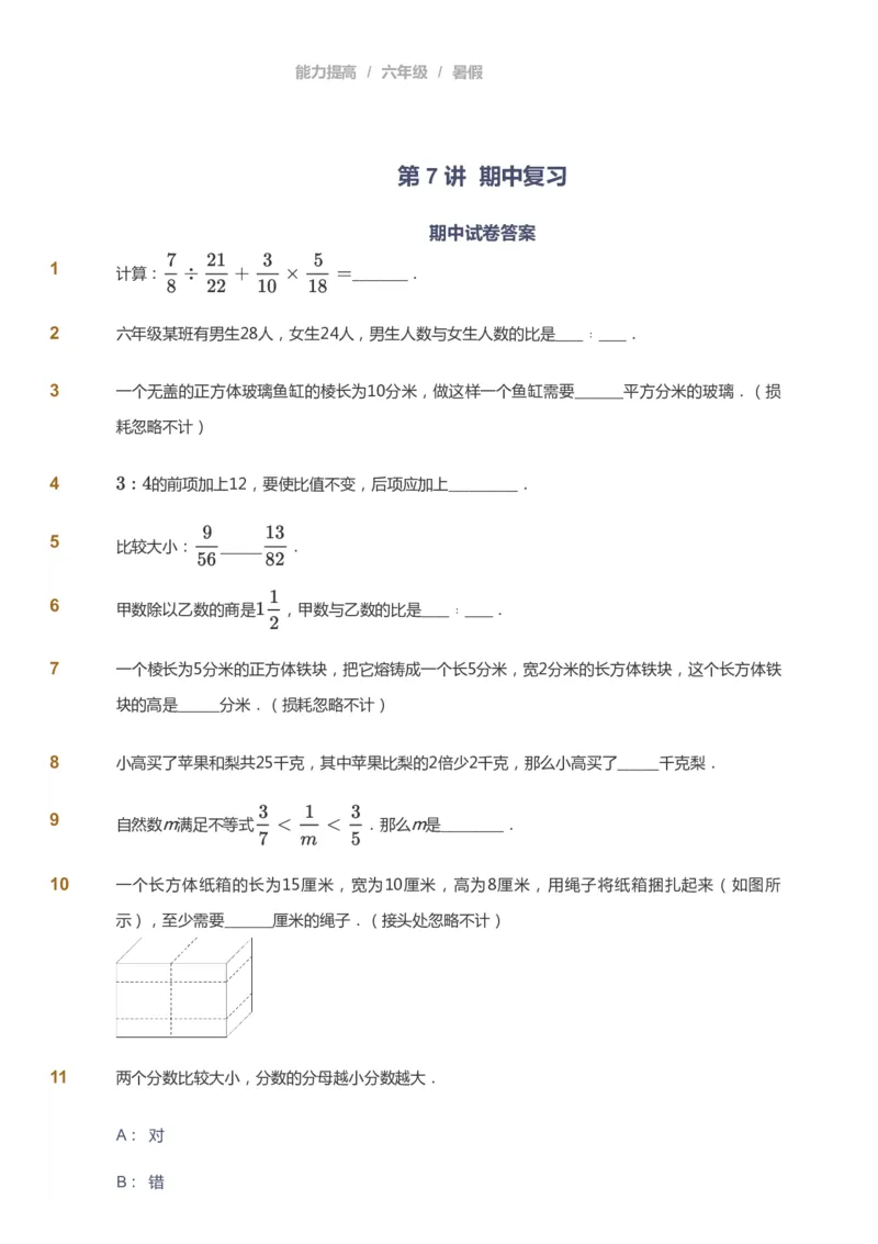课本+自我巩固+课堂落实_《爱学习》小学初中数学和奥数资料_高斯数学爱学习课件_8北师小学能力提高_爱学习北师大1-6能力提高课件5+6_数学6阶能力提高_暑数学6阶能力提高