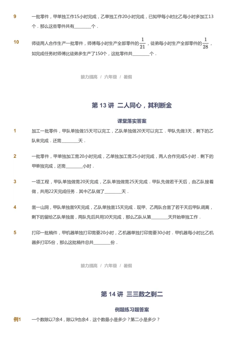 课本+自我巩固+课堂落实_《爱学习》小学初中数学和奥数资料_高斯数学爱学习课件_8北师小学能力提高_爱学习北师大1-6能力提高课件5+6_数学6阶能力提高_暑数学6阶能力提高