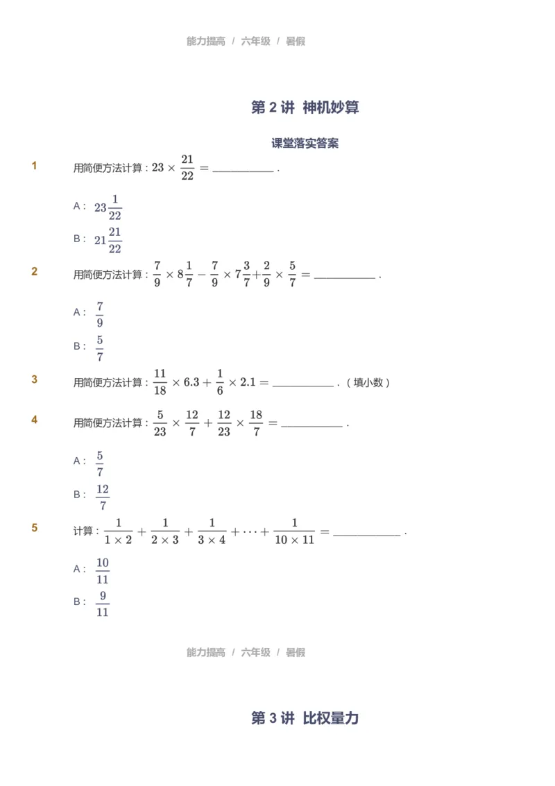 课本+自我巩固+课堂落实_《爱学习》小学初中数学和奥数资料_高斯数学爱学习课件_8北师小学能力提高_爱学习北师大1-6能力提高课件5+6_数学6阶能力提高_暑数学6阶能力提高