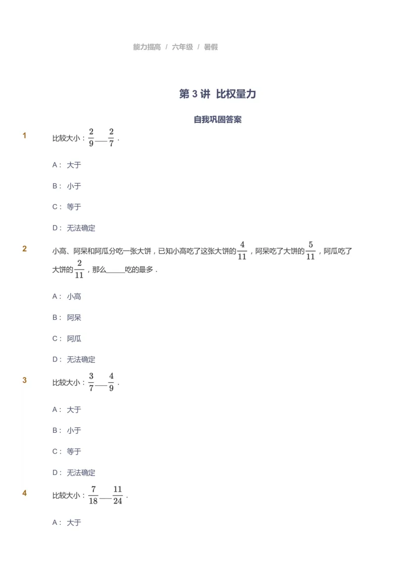 课本+自我巩固+课堂落实_《爱学习》小学初中数学和奥数资料_高斯数学爱学习课件_8北师小学能力提高_爱学习北师大1-6能力提高课件5+6_数学6阶能力提高_暑数学6阶能力提高