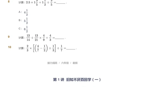 课本+自我巩固+课堂落实_《爱学习》小学初中数学和奥数资料_高斯数学爱学习课件_8北师小学能力提高_爱学习北师大1-6能力提高课件5+6_数学6阶能力提高_暑数学6阶能力提高