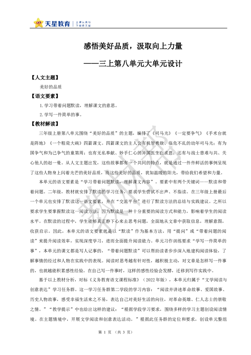 教学设计《大单元教学设计》_25秋《教材帮练习帮》系列_2026版小学《教材帮整书课件》1-6年级上册（语文）（人教版）_三上_小学语文三上《大单元教学设计》