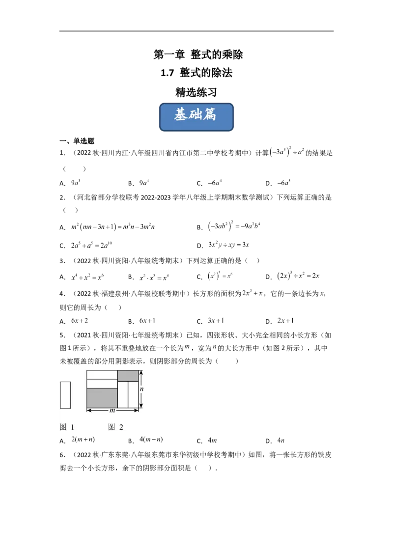 1.7整式的除法（分层练习）（原卷版）_北师大初中数学_7下-北师大版初中数学_7下-初中数学北师大版（旧版）赠送_05习题试卷_1课时练习_同步练习（第1套）