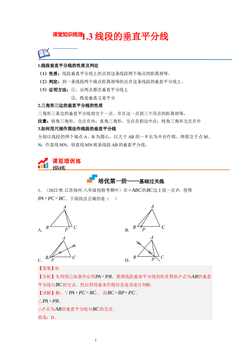 1.3线段的垂直平分线（解析版）_北师大初中数学_8下-北师大版初中数学_旧版-可参考_05习题试卷_1课时练习_同步练习（第1套）