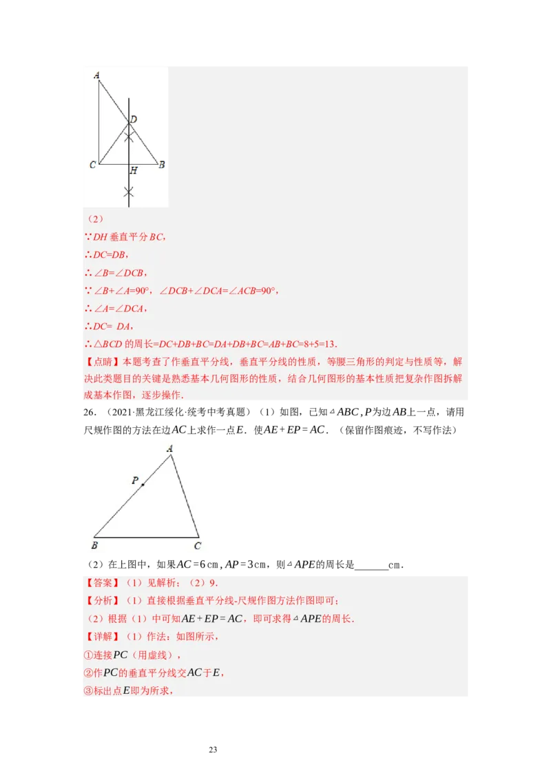 1.3线段的垂直平分线（解析版）_北师大初中数学_8下-北师大版初中数学_旧版-可参考_05习题试卷_1课时练习_同步练习（第1套）