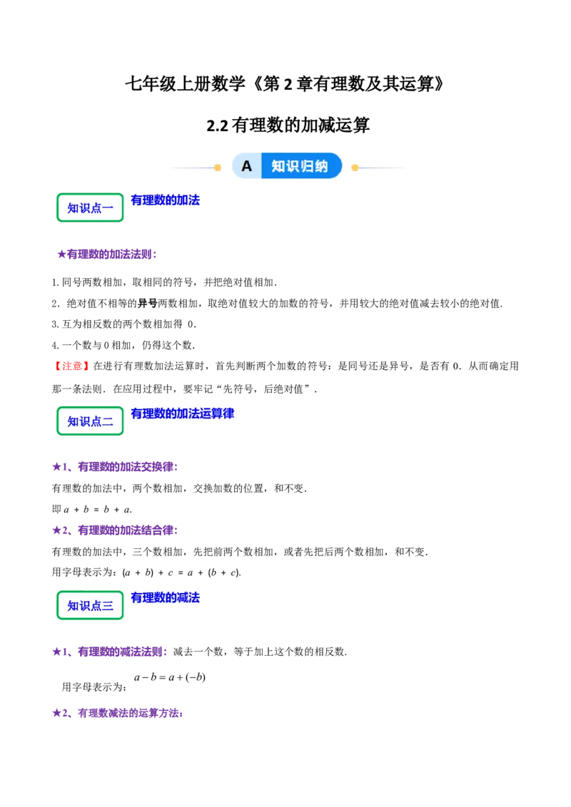 2.2有理数的加减运算（9大题型提分练）（解析版）_北师大初中数学_7上-北师大版初中数学_7上-初中数学北师大（2024新版）持续更新_03课件+练习
