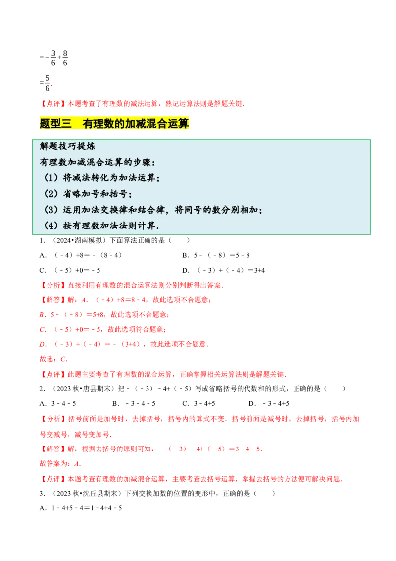 2.2有理数的加减运算（9大题型提分练）（解析版）_北师大初中数学_7上-北师大版初中数学_7上-初中数学北师大（2024新版）持续更新_03课件+练习