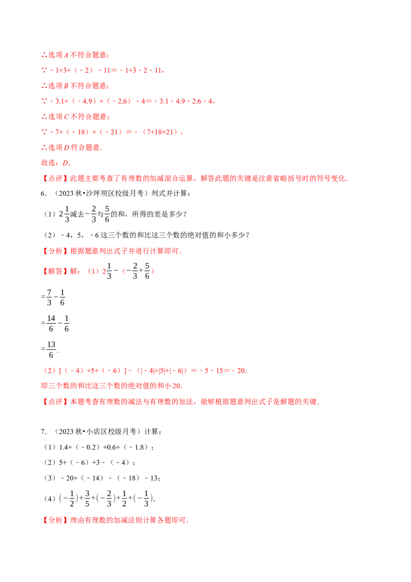 2.2有理数的加减运算（9大题型提分练）（解析版）_北师大初中数学_7上-北师大版初中数学_7上-初中数学北师大（2024新版）持续更新_03课件+练习