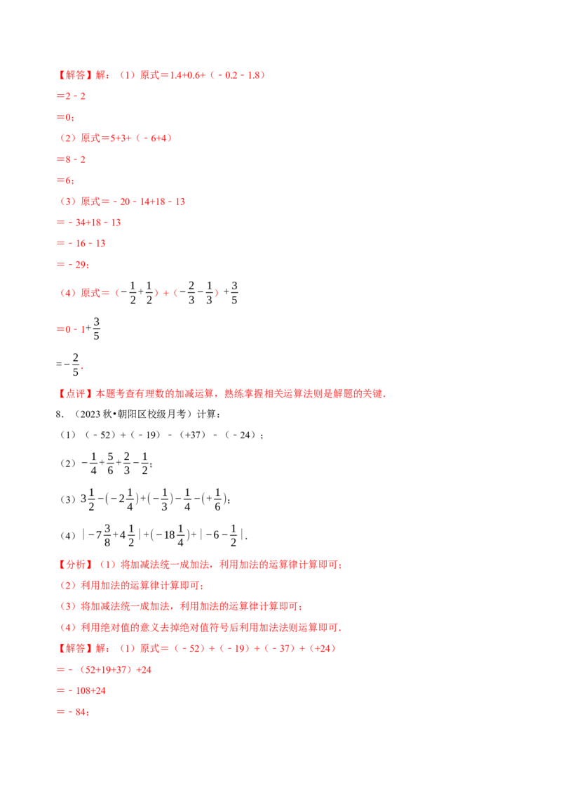 2.2有理数的加减运算（9大题型提分练）（解析版）_北师大初中数学_7上-北师大版初中数学_7上-初中数学北师大（2024新版）持续更新_03课件+练习